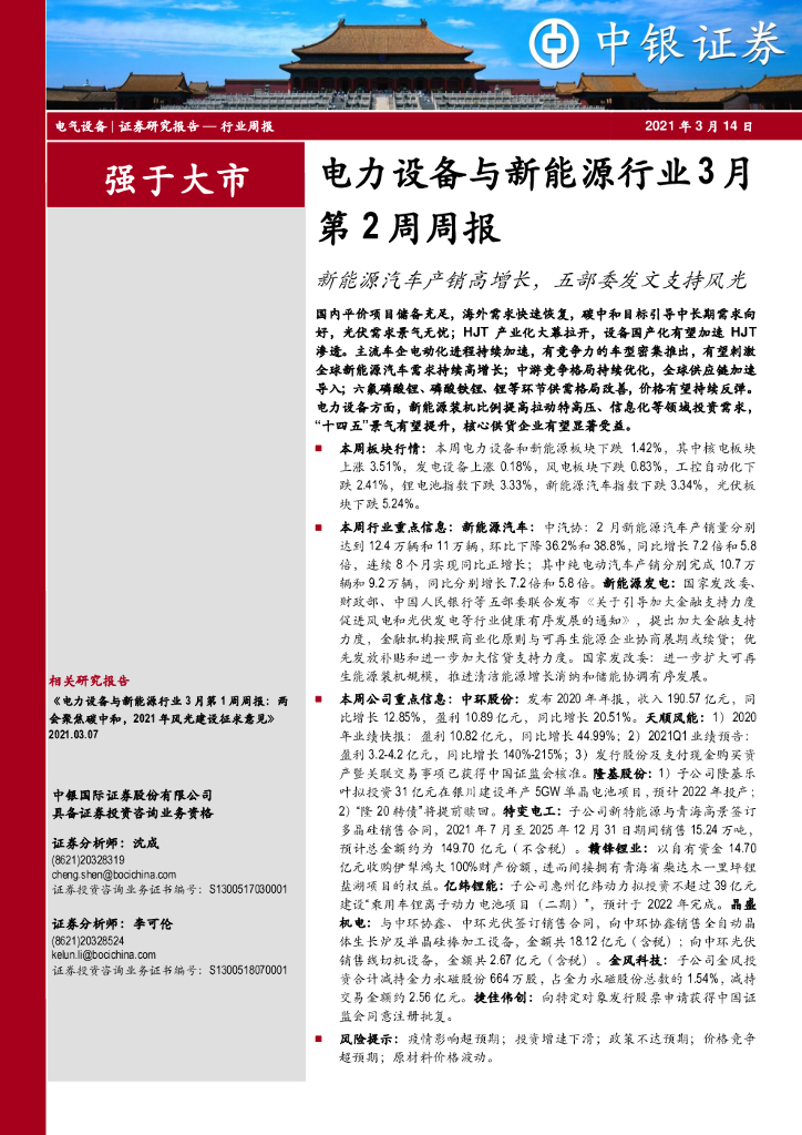 中银证券：电力设备与新能源行业3月第2周周报：新能源汽车产销高增长，五部委发文支持风光 海报