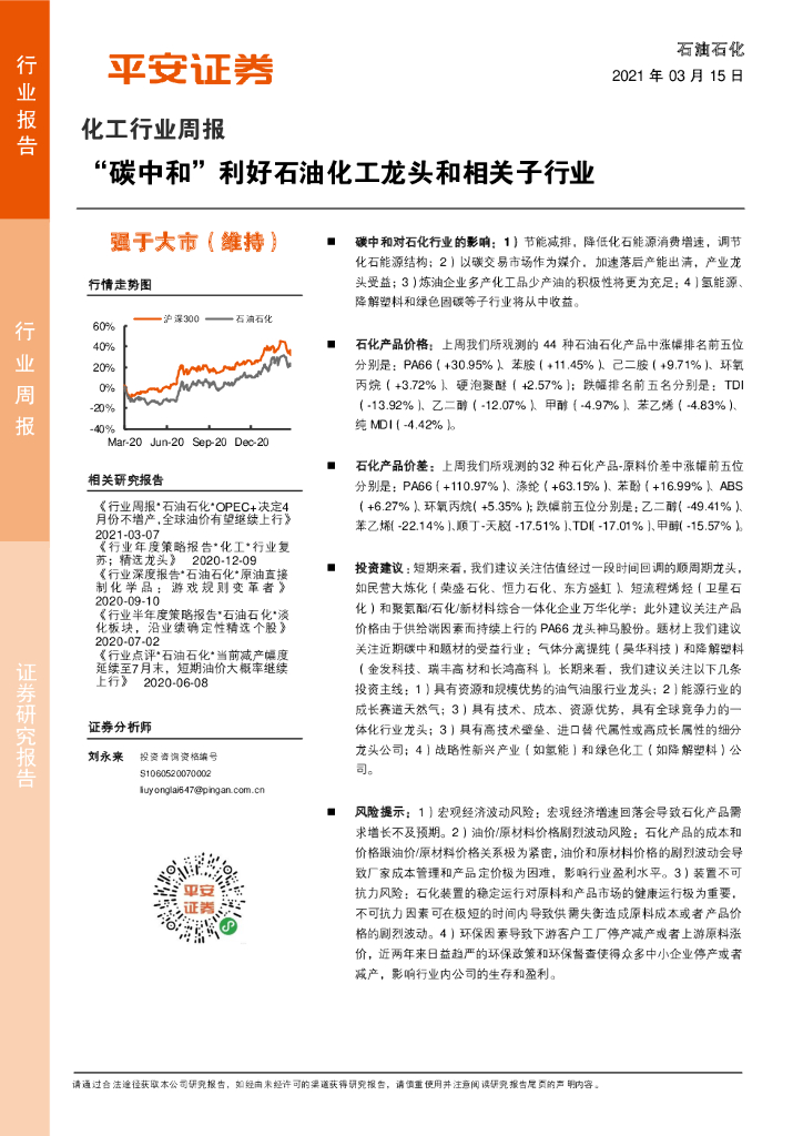 平安证券：化工行业周报：“<em>碳中和</em>”利好石油化工龙头和相关子行业 海报