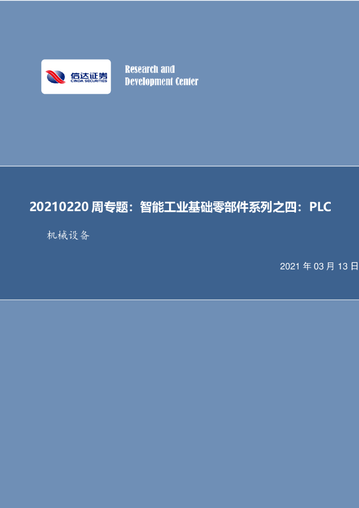 信达证券：机械设备周专题：智能工业基础零部件系列之四：PLC
