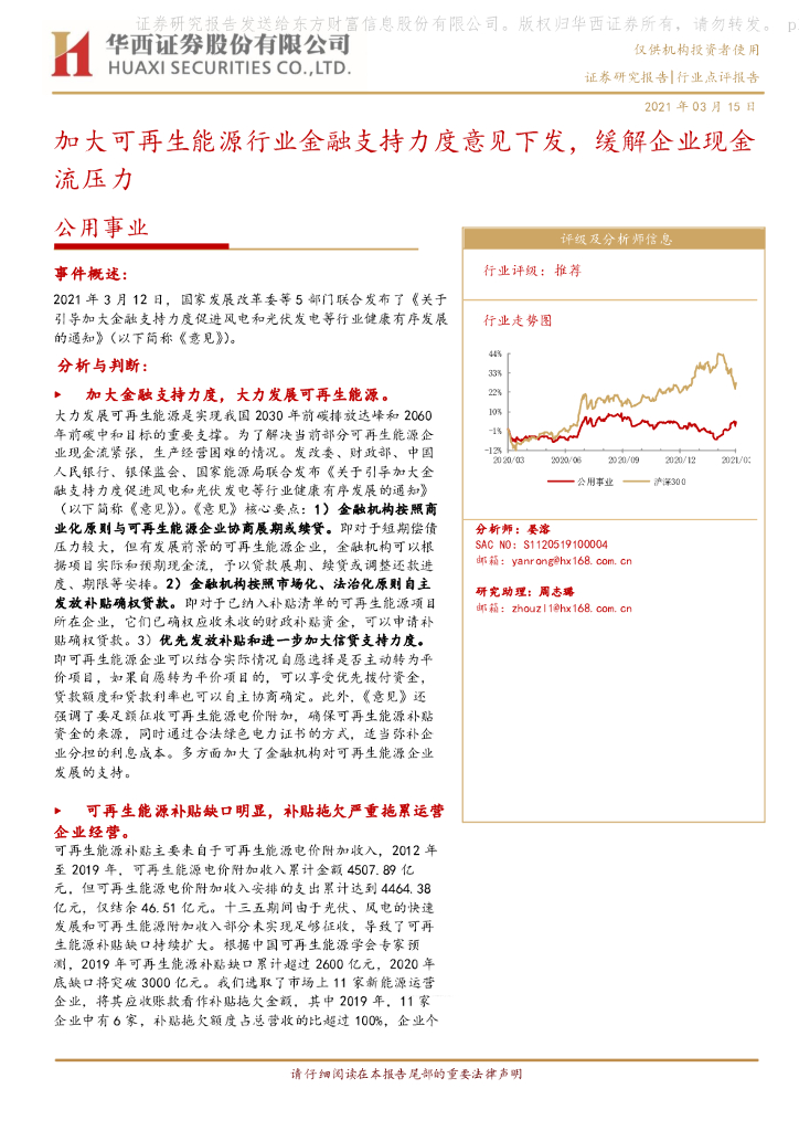 华西证券：公用事业行业点评报告：加大可再生<em>能源</em>行业金融支持力度意见下发，缓解企业现金流压力 海报