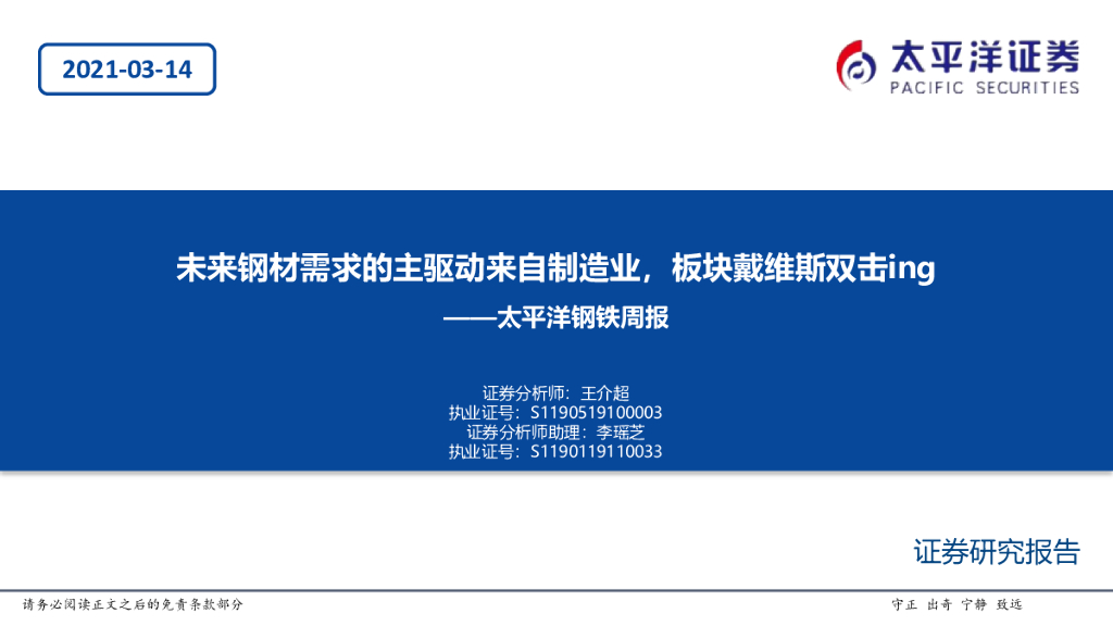 太平洋证券：钢铁周报：未来钢材需求的主驱动来自制造业，板块戴维斯双击ing