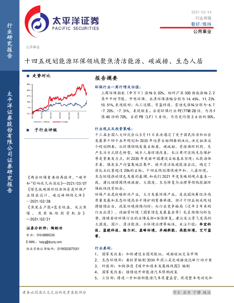 太平洋证券：公用事业行业周报：十四五规划能源环保领域聚焦清洁能源、<em>碳</em>减排、生态人居 海报