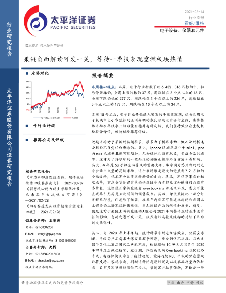 太平洋证券：电子设备、仪器和元件行业周报：果链负面解读可发一笑，等待一季报表现重燃板块热情
