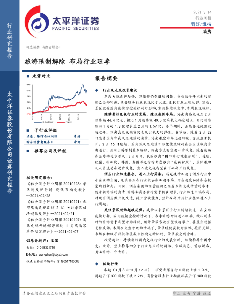 太平洋证券：消费行业周报：旅游限制解除 布局行业旺季