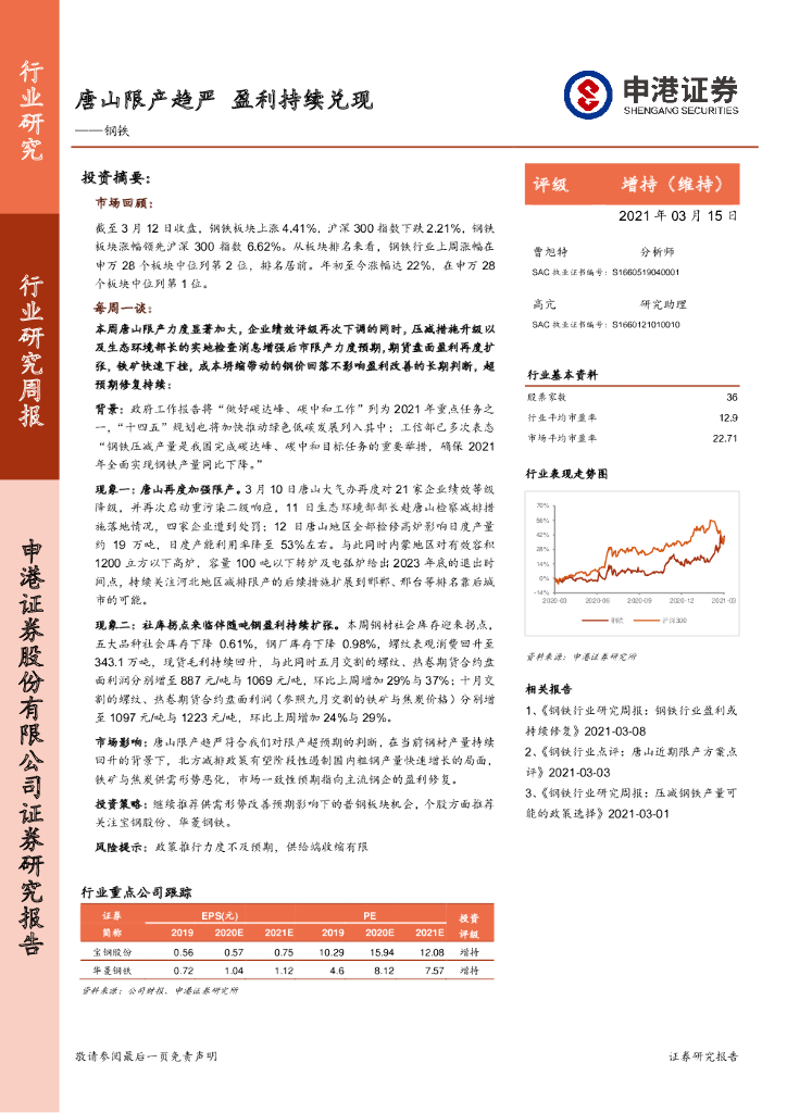 申港证券：钢铁行业研究周报：唐山限产趋严，盈利持续兑现 海报