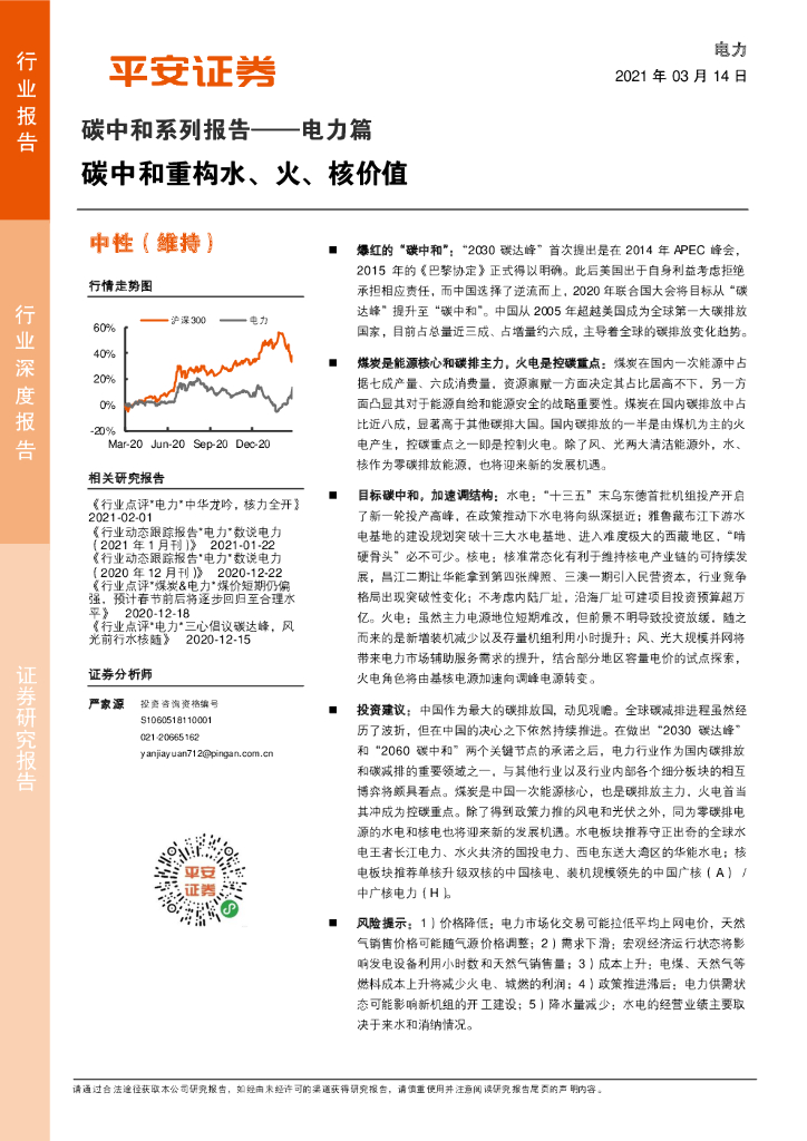 平安证券：<em>碳中和</em>系列报告——电力篇：<em>碳中和</em>重构水、火、核价值 海报