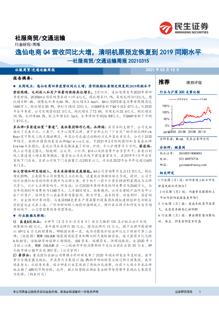 民生证券：社服商贸/交通运输周报：逸仙电商Q4营收同比大增，清明机票预定恢复到2019同期水平