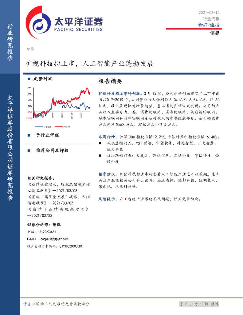 太平洋证券：信息行业周报：旷视科技拟上市，<em>人工智能</em>产业蓬勃发展 海报