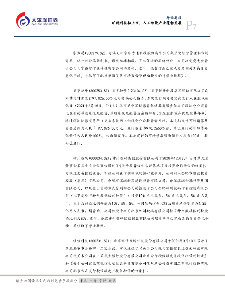 太平洋证券：信息行业周报：旷视科技拟上市，人工智能产业蓬勃发展_第7页