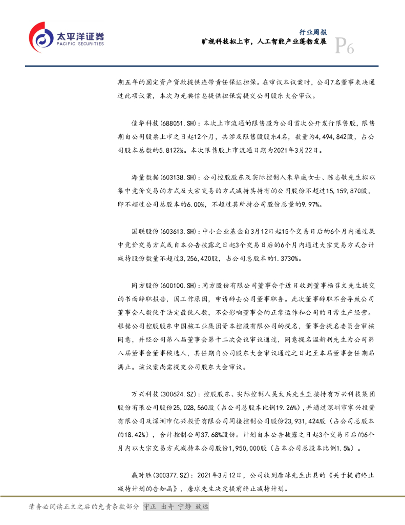 太平洋证券：信息行业周报：旷视科技拟上市，人工智能产业蓬勃发展_第6页