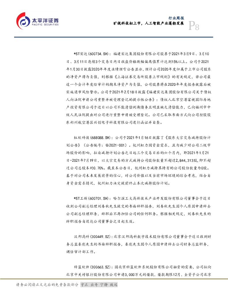 太平洋证券：信息行业周报：旷视科技拟上市，人工智能产业蓬勃发展_第8页