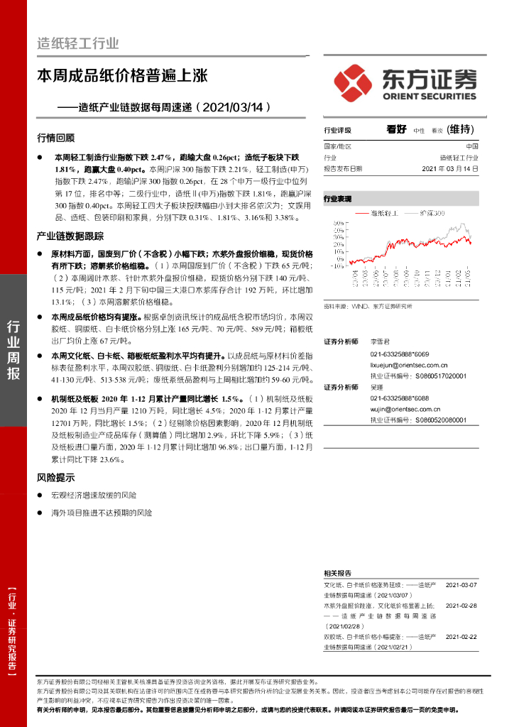 东方证券：造纸产业链数据每周速递：本周成品纸价格普遍上涨