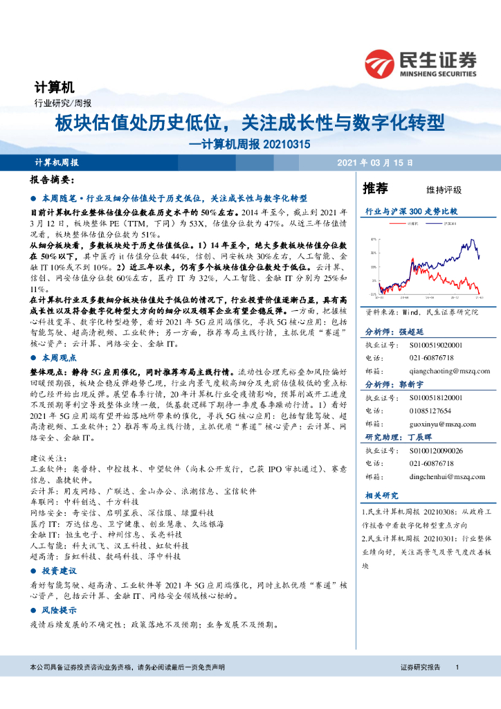 民生证券：计算机周报：板块估值处历史低位，关注成长性与<em>数<em>字化</em></em><em>转型</em> 海报