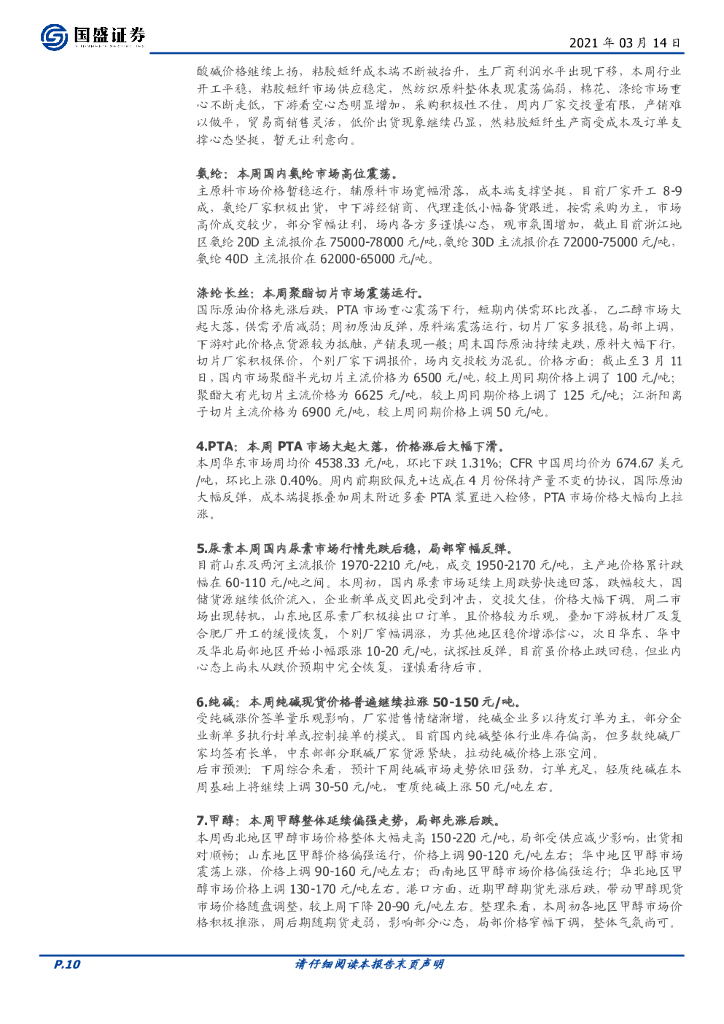 国盛证券：化工行业周报：继续推荐核心资产及低估值高景气标的，关注碳中和受益标的_第10页