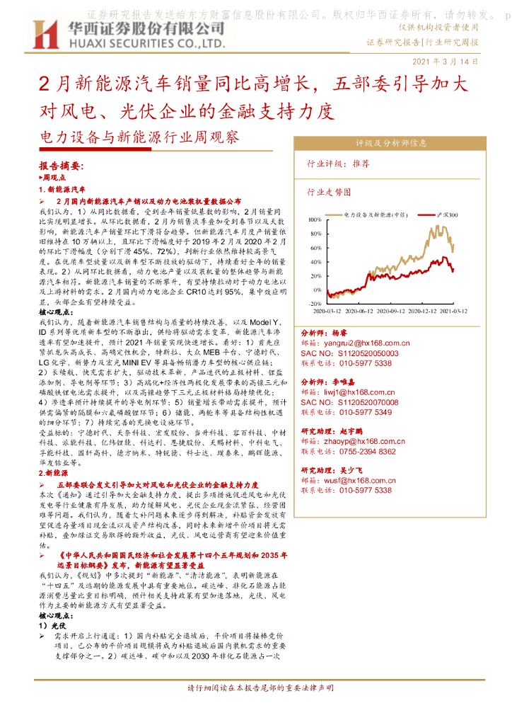 华西证券：电力设备与新能源行业周观察：2月新能源汽车销量同比高增长，五部委引导加大对风电、光伏企业的金融支持力度 海报