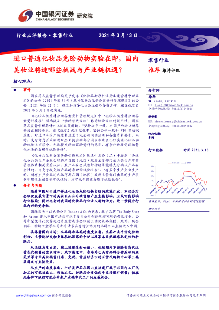 中国银河：零售行业：进口普通化妆品免除动物实验在即，国内美妆业将迎哪些挑战与产业链机遇？