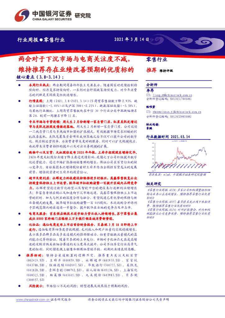 中国银河：零售行业周报：两会对于下沉市场与电商关注度不减，维持推荐存在业绩改善预期的优质标的 海报
