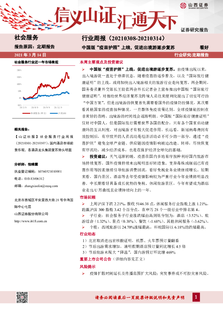山西证券：社会服务行业周报：中国版“疫苗护照”上线，促进出境游逐步复苏