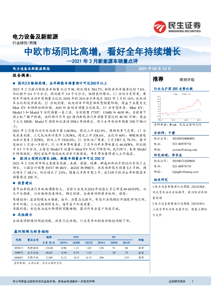 民生证券：2021年2月新能源<em>车</em>销量点评：中欧市场同比高增，看好全年持续增长