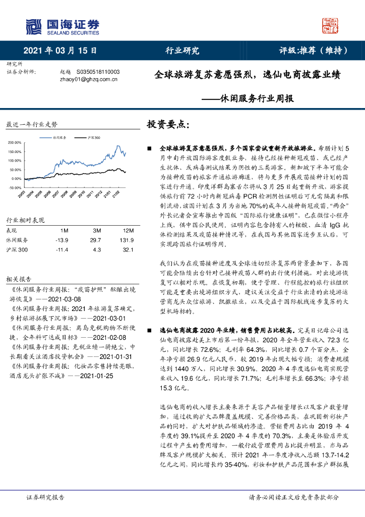 国海证券：休闲服务行业周报：全球旅游复苏意愿强烈，逸仙电商披露业绩