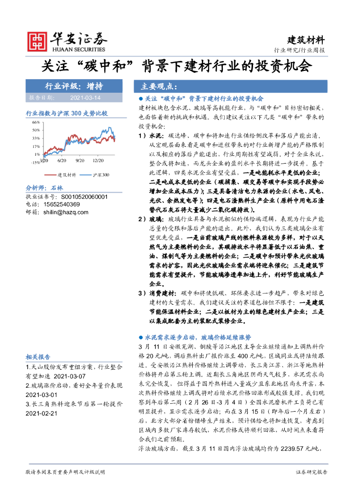 华安证券：建筑材料行业周报：关注“<em>碳中和</em>”背景下建材行业的投资机会 海报