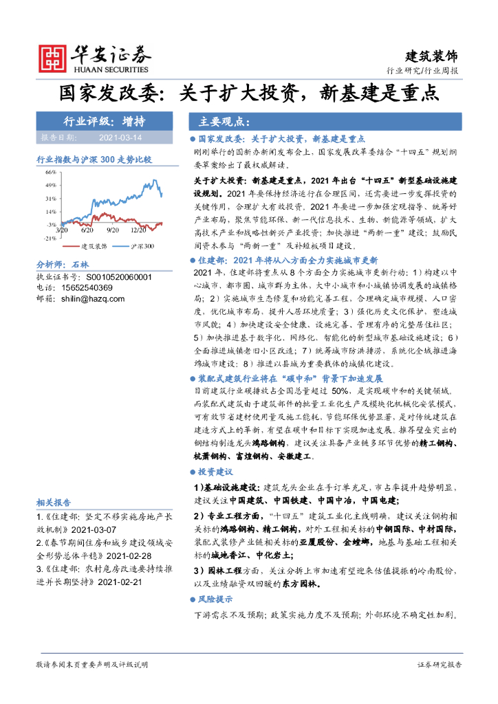 华安证券：建筑装饰行业周报：国家发改委：关于扩大投资，新基建是重点 海报