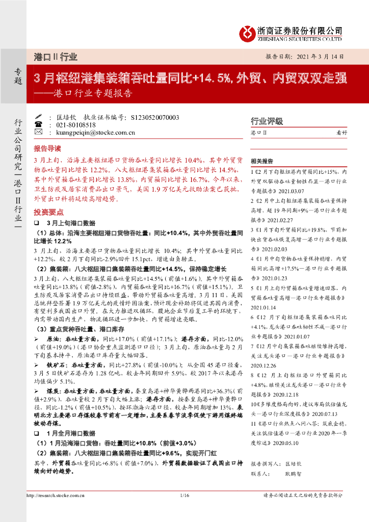 浙商证券：港口行业专题报告：3月枢纽港集装箱吞吐量同比+14.5%，外贸、内贸双双走强