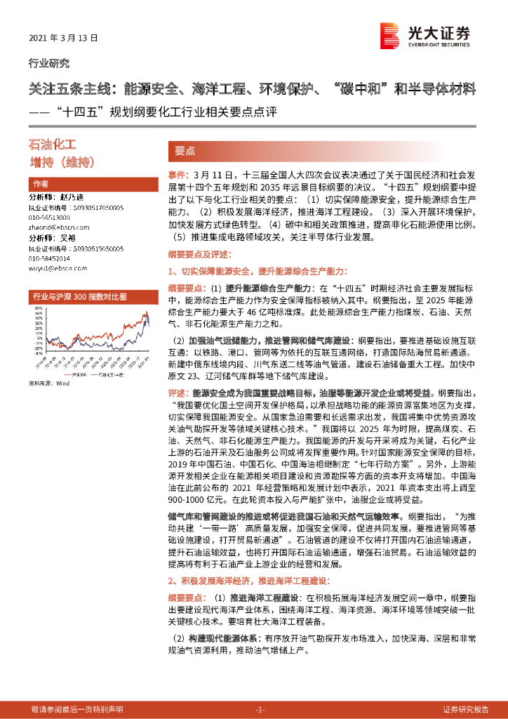 光大证券：石油化工行业：“十四五”规划纲要化工行业相关要点点评：关注五条主线：能源安全、海洋工程、环境保护、“<em>碳中和</em>”和半导体材料 海报