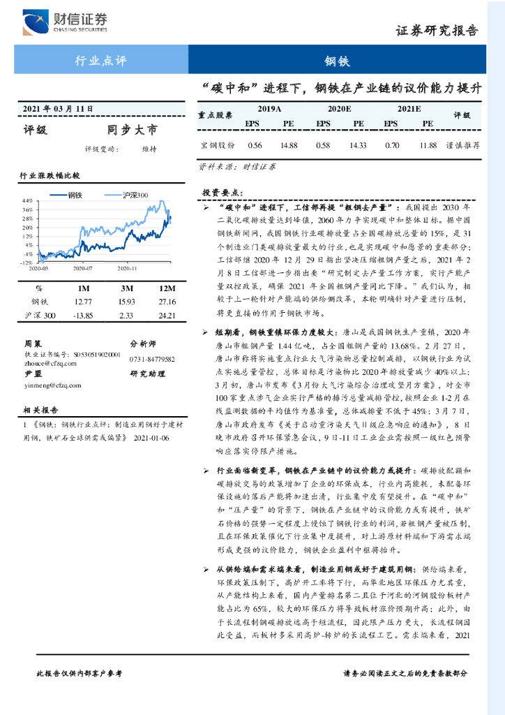 财信证券：钢铁行业点评：“<em>碳中和</em>”进程下，钢铁在产业链的议价能力提升 海报