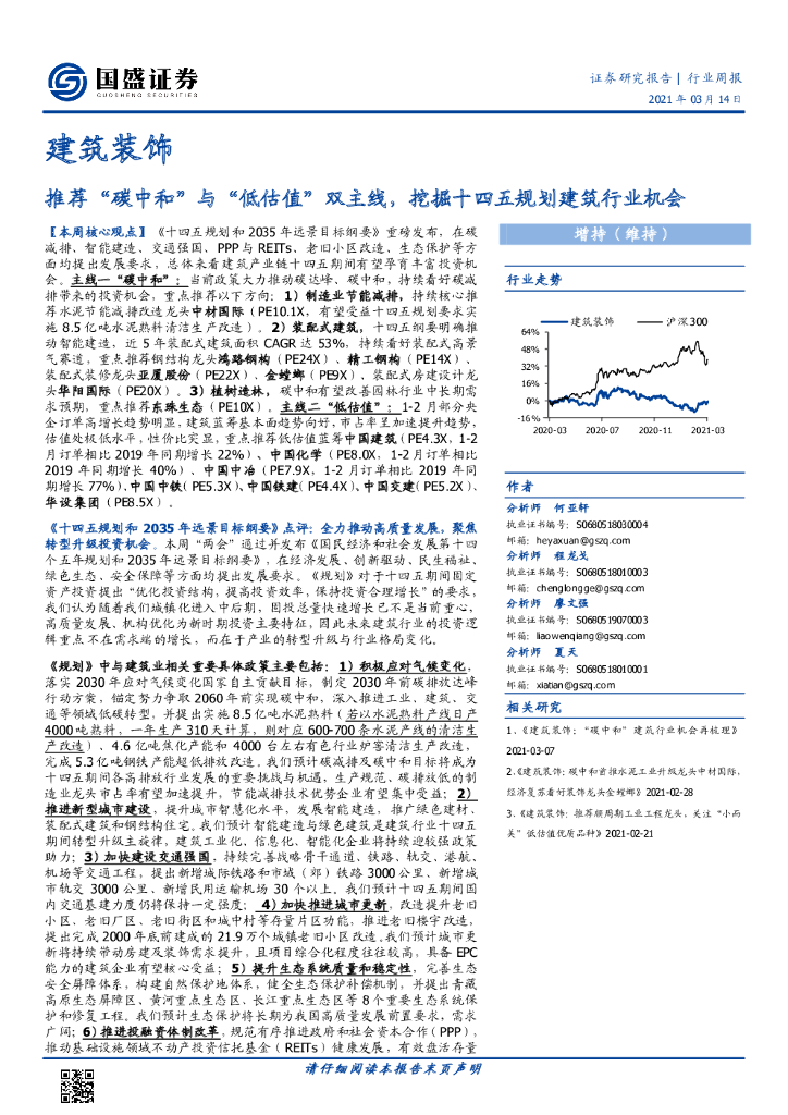 国盛证券：建筑装饰行业周报：推荐“<em>碳中和</em>”与“低估值”双主线，挖掘十四五规划建筑行业机会 海报