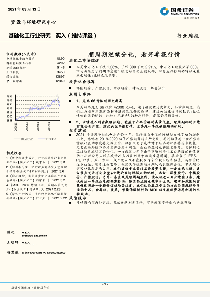 国金证券：基础化工行业研究：顺周期继续分化，看好季报行情 海报