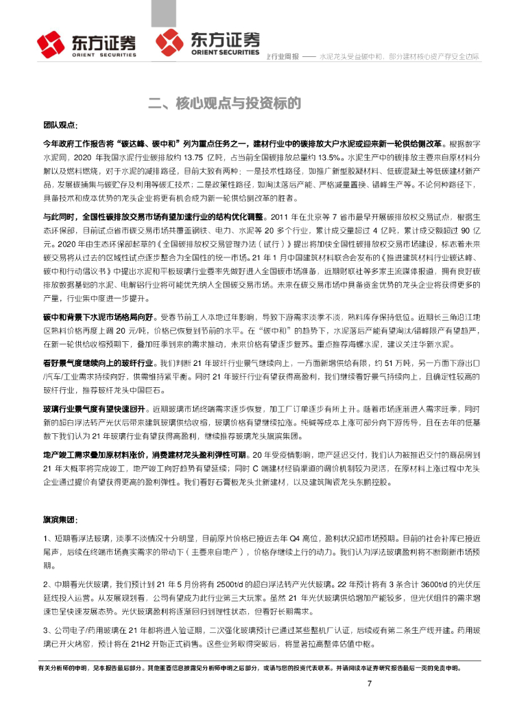 东方证券：建材行业周报：水泥龙头受益碳中和，部分建材核心资产存安全边际_第7页