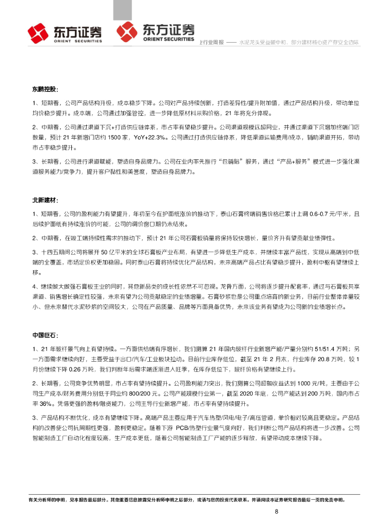 东方证券：建材行业周报：水泥龙头受益碳中和，部分建材核心资产存安全边际_第8页