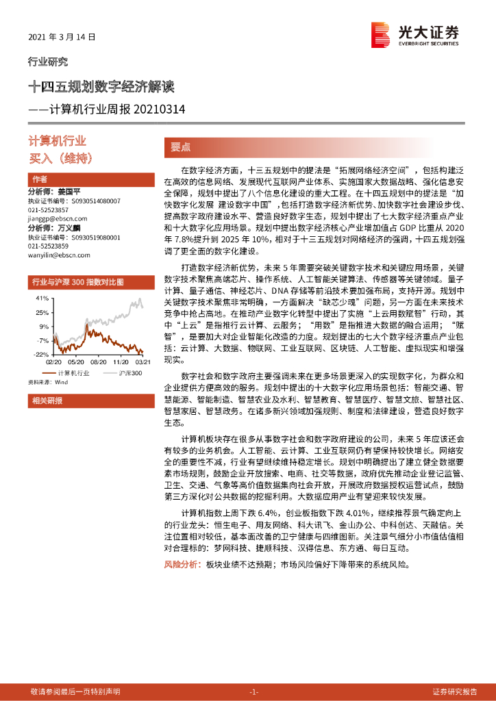 光大证券：计算机行业周报：十四五规划<em>数字</em>经济解读 海报