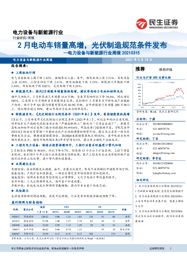 民生证券：电力设备与新能源行业周报：2月电动<em>车</em>销量高增，光伏制造规范条件发布
