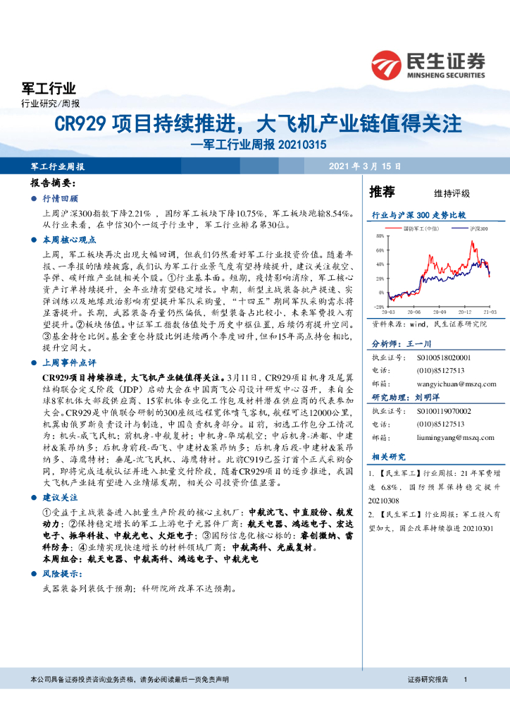 民生证券：军工行业周报：CR929项目持续推进，大飞机产业链值得关注