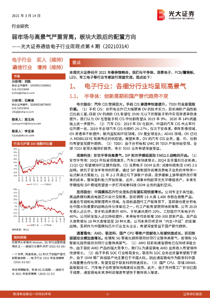 光大证券：通信电子行业周观点第4期：弱市场与高景气严重背离，板块大跌后的配置方向 海报