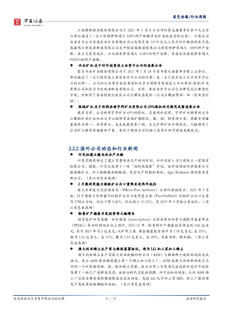华安证券：有色金属行业周报：“碳中和”政策下，看好铝市场_第6页