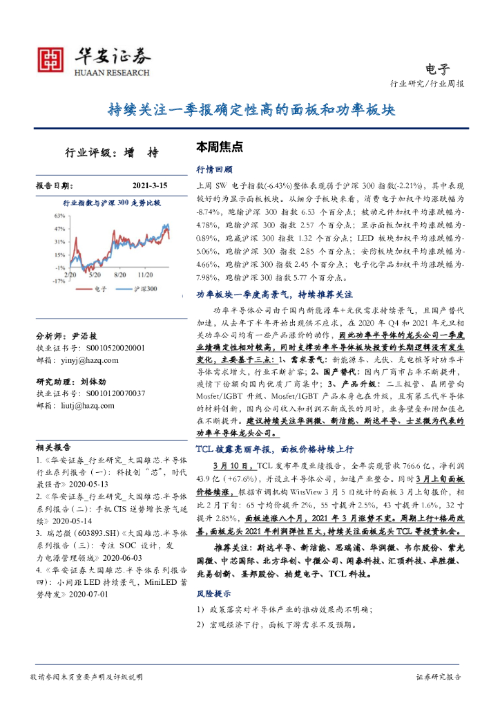 华安证券：电子行业周报：持续关注一季报确定性高的面板和功率板块