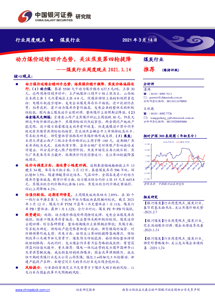 中国银河：煤炭行业周度观点：动力煤价延续回升态势，关注焦炭第四轮提降 海报