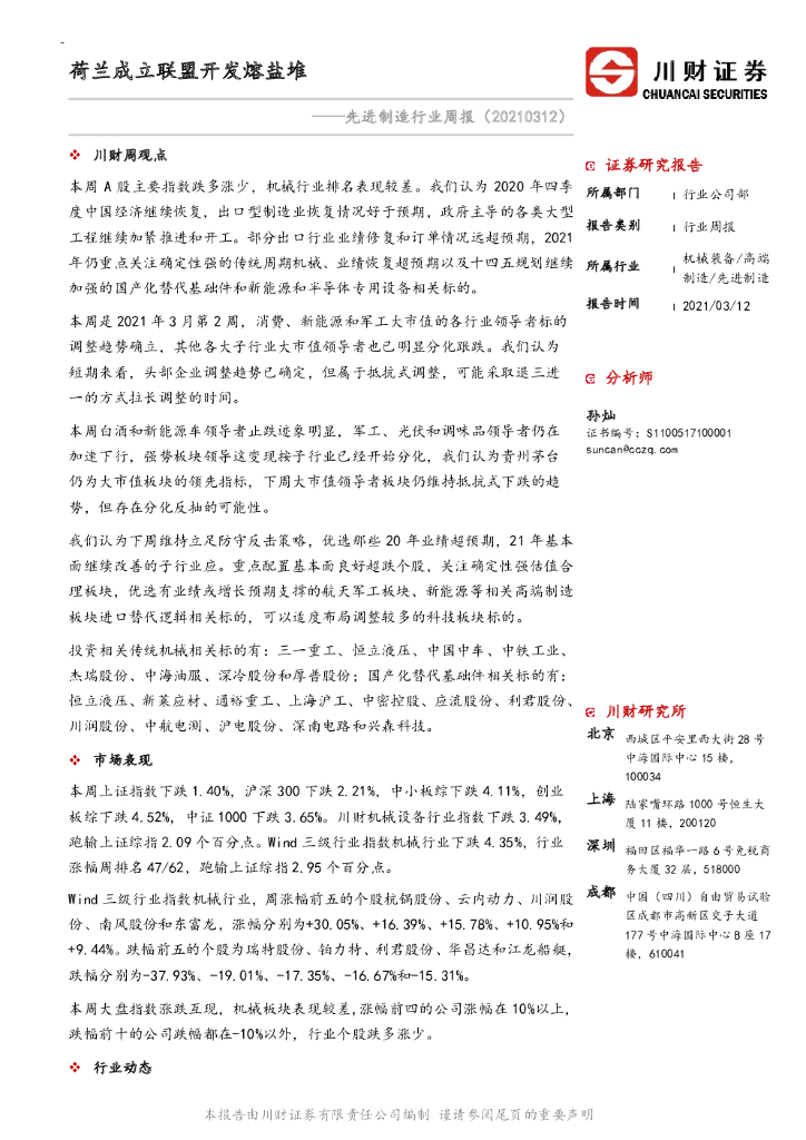 川财证券：先进制造行业周报：荷兰成立联盟开发熔盐堆