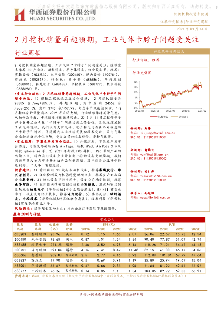 华西证券：机械行业周报：2月挖机销量再超预期，工业气体卡脖子问题受关注