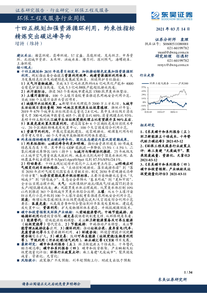 东吴证券：环保工程及服务行业周报：十四五规划加强资源循环利用， 约束性指标精炼突出<em>碳</em>达峰导向 海报