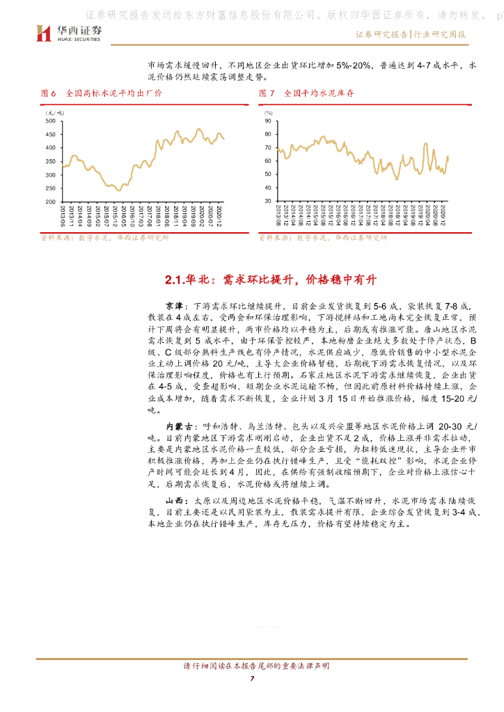 华西证券：建材行业周报：碳中和不断催化，水泥龙头有望提估值_第7页