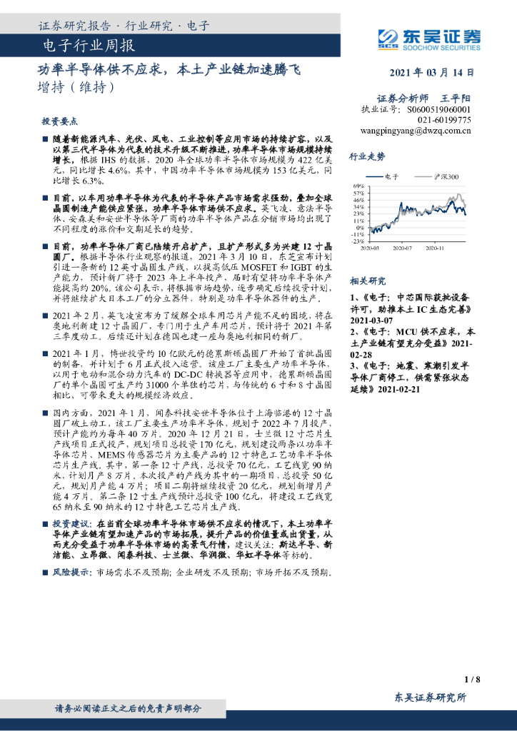 东吴证券：电子行业周报：功率半导体供不应求，本土产业链加速腾飞 海报