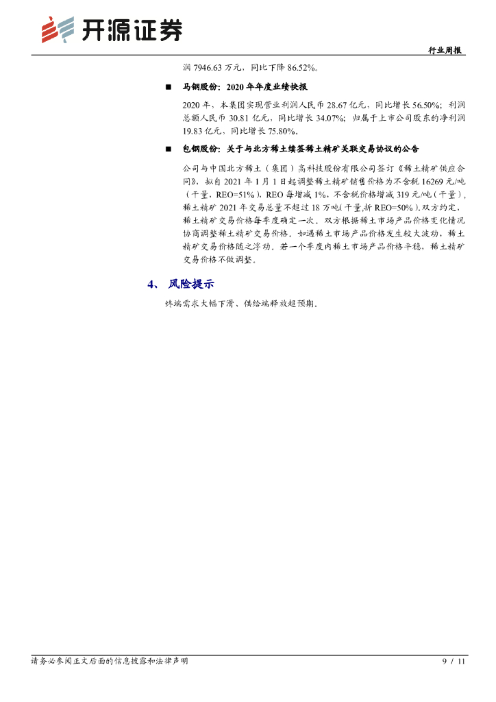 开源证券：钢铁行业周报：需求进入验证期，关注碳中和下的板块修复机会_第9页
