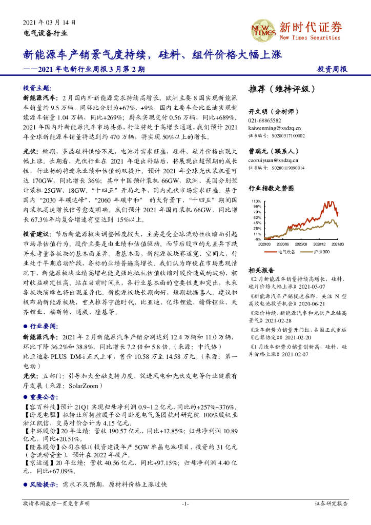 新时代证券：2021年电新行业周报3月第2期：新能源车产销景气度持续，硅料、 组件价格大幅上涨 海报