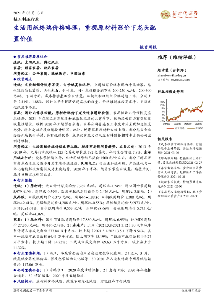 新时代证券：轻工制造行业：生活用纸终端价格略涨，重视原材料涨价下龙头配置价值