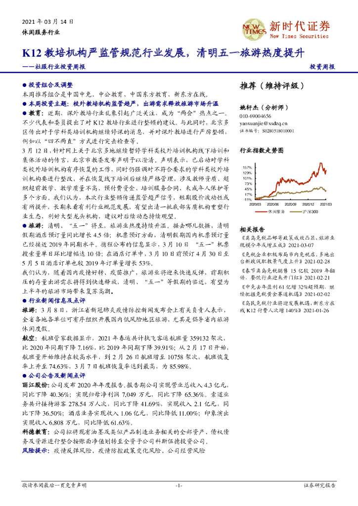 新时代证券：社服行业投资周报：K12教培机构严监管规范行业发展，清明五一旅游热度提升