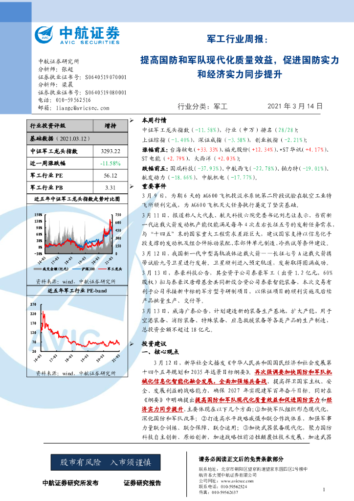 中航证券：军工行业周报：提高国防和军队现代化质量效益，促进国防实力和经济实力同步提升